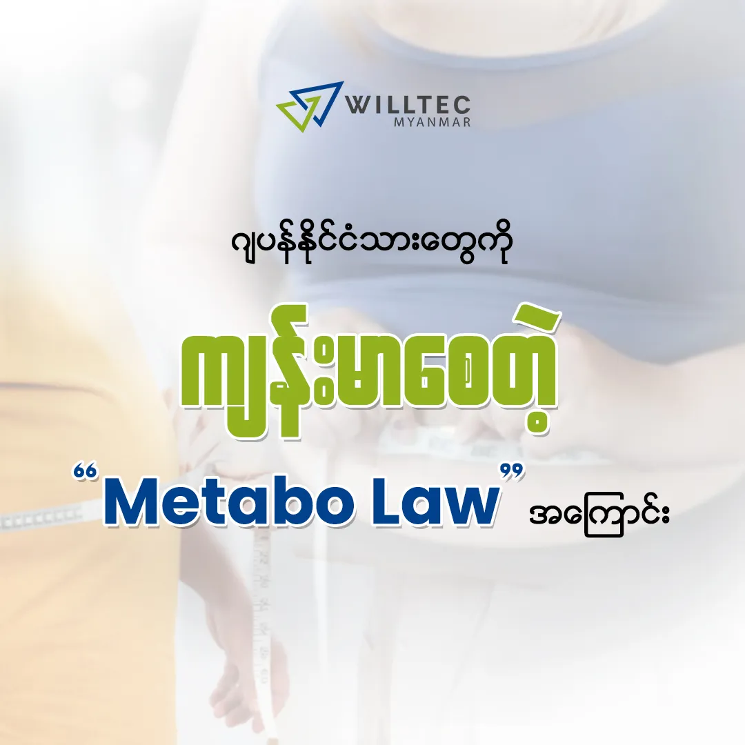 ဂျပန်နိုင်ငံသားတွေကို အသက်ရှည်ကျန်းမာစေတဲ့ Metabo Law (ခါးတိုင်းဥပဒေ) အကြောင်း 📏