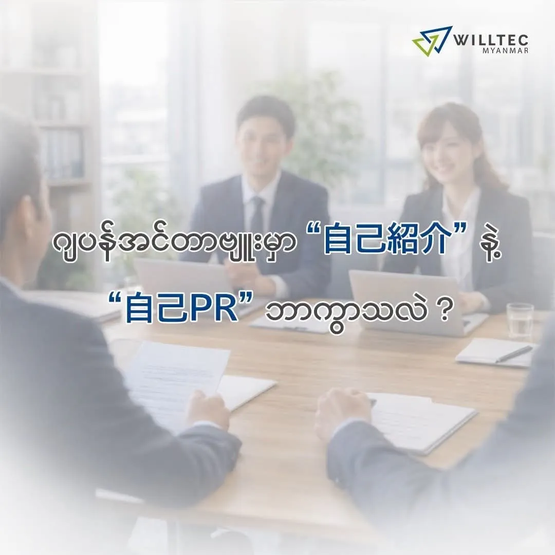 ဂျပန်အင်တာဗျူးမှာ "自己紹介" နဲ့ "自己PR" ဘာကွာလဲ?