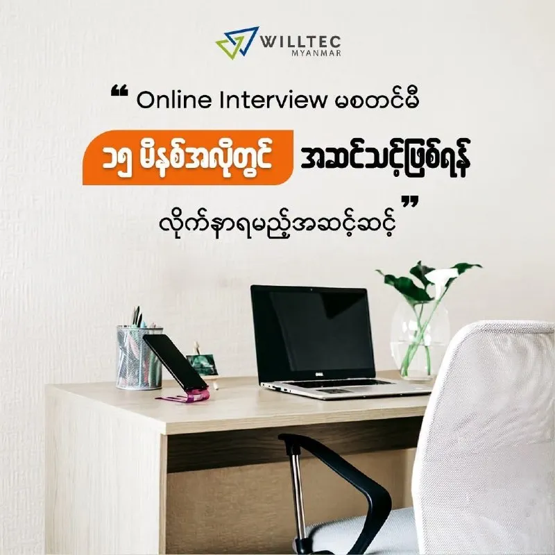 🚀 အင်တာဗျူးမစတင်မီ 15  မိနစ်အလို အဆင်သင့်ဖြစ်စေရန် လိုက်နာရမည့် အဆင့်ဆင့်