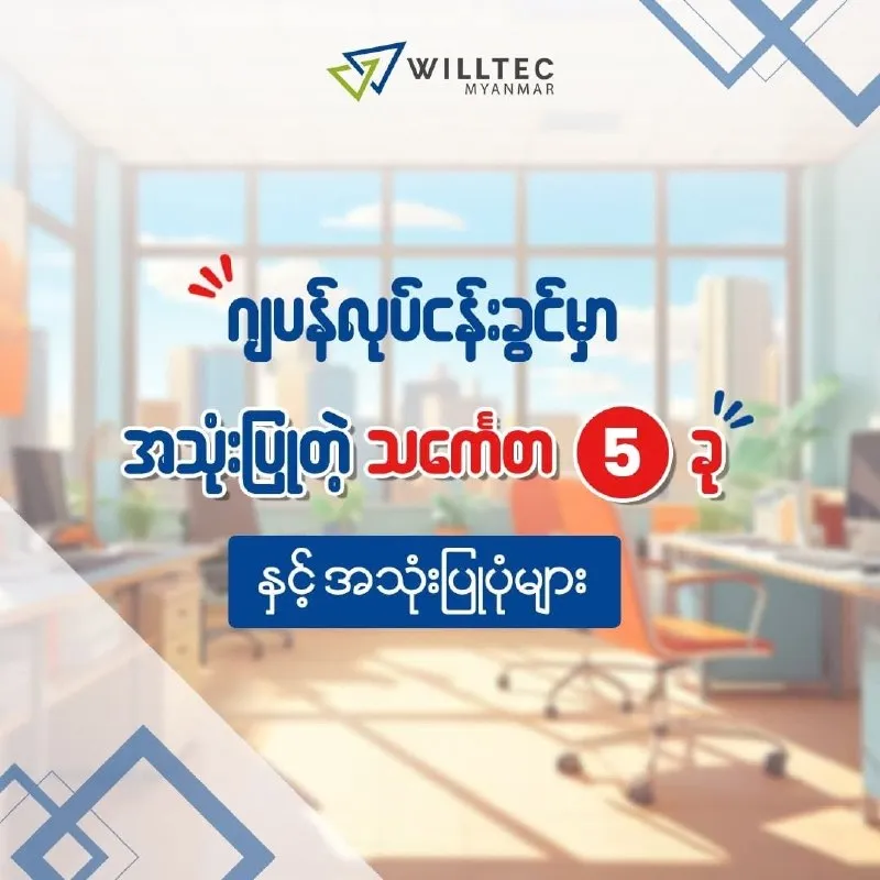 Japan လုပ်ငန်းခွင်မှာ အသုံးပြုတဲ့ သင်္ကေတ (၅) ခုနှင့် အသုံးပြုပုံများ