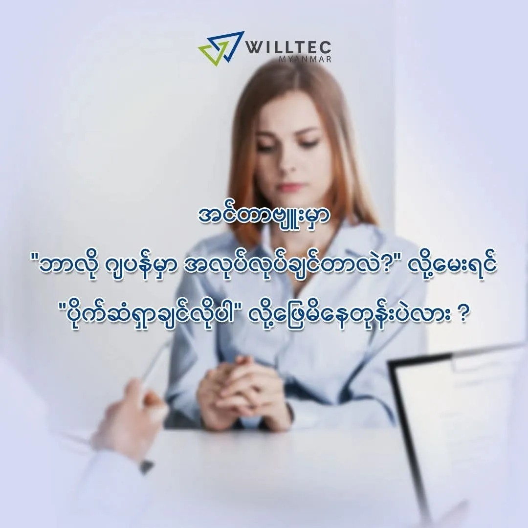 ဂျပန်အင်တာဗျူးမှာ "ဘာလို့ ဂျပန်မှာ အလုပ်လုပ်ချင်တာလဲ?" လို့မေးရင် "ပိုက်ဆံရှာချင်လို့ပါ" လို့ ဖြေမိနေတုန်းပဲလား?