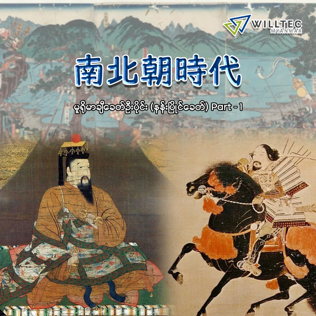 Nanboku-chō Period မူရိုမာချီခေတ်ဦးပိုင်း (နန်းပြိုင်ခေတ်)